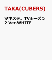 ツキステ。TVシーズン2 Ver.WHITE