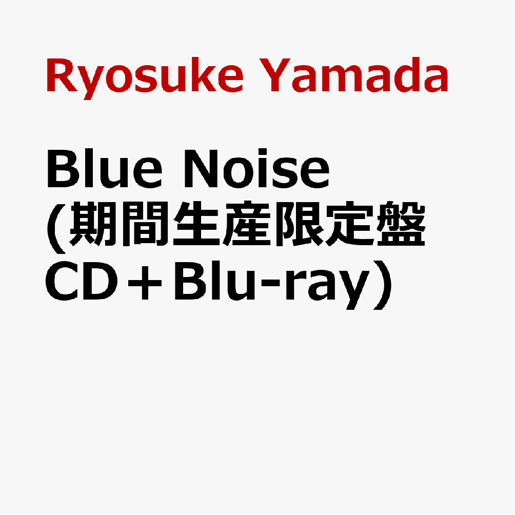 Blue Noise (期間生産限定盤 CD＋Blu-ray) [ Ryosuke Yamada ]のサムネイル