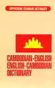 Cambodian-English, English-Cambodian Dictionary CAMBODIAN-ENGLISH ENGLISH-CAMB （Hippocrene Language Studies） [ Kem Sos ]
