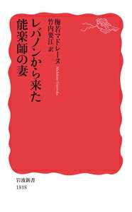 レバノンから来た能楽師の妻 （岩波新書） 梅若 マドレーヌ