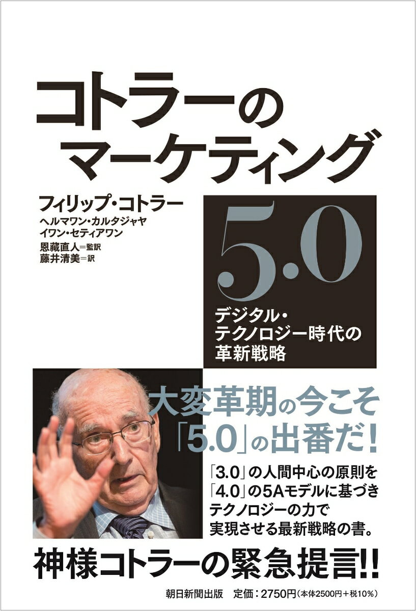 コトラーのマーケティング5．0 デジタル・テクノロジー時代の革新戦略