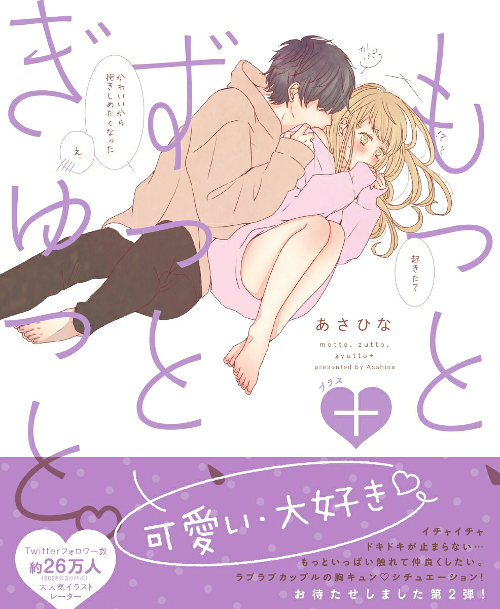 もっと、ずっと、ぎゅっと。＋ [ あさひな ]