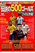 サッカー伝説の500ゴールズThe　DVD新装版 （Gakken　sports　mook）