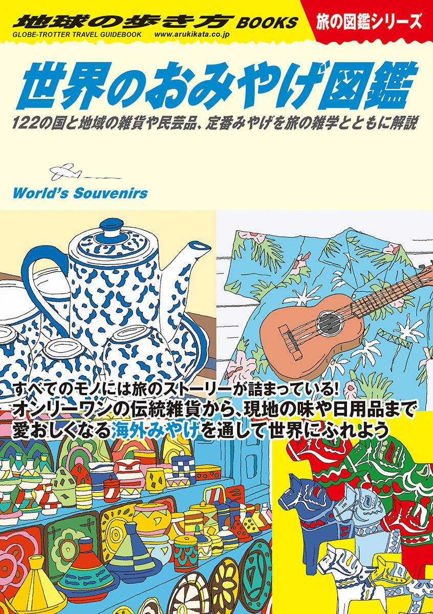 W21　世界のおみやげ図鑑 122の国と地域の雑貨や民芸品、定番みやげを旅の雑学とともに解説 （地球の歩き方W） [ 地球の歩き方編集室 ]