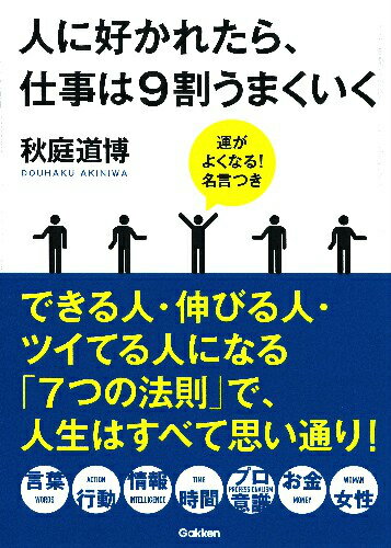 人に好かれたら、仕事は9割うまくいく