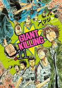 GIANT KILLING（11）