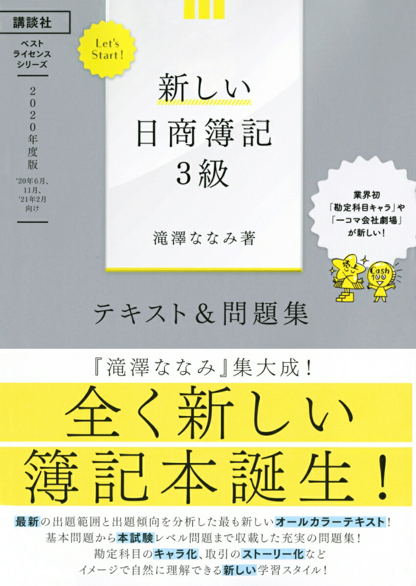 Let’s Start 新しい日商簿記3級 テキスト＆問題集 2020年度版 ベストライセンスシリーズ [ 滝澤 ななみ ]