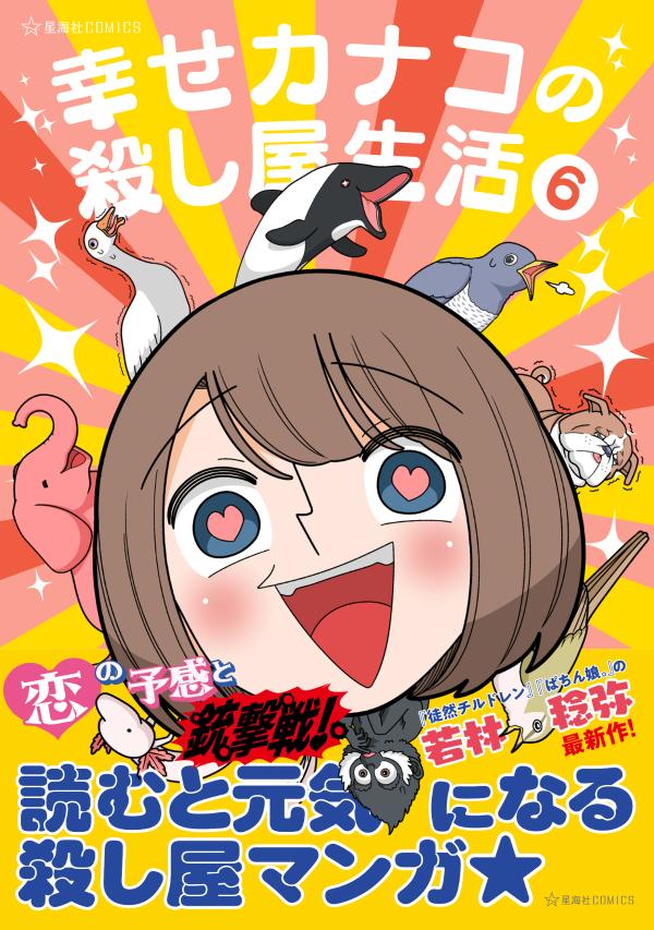 幸せカナコの殺し屋生活　6 （星海社COMICS） [ 若林 稔弥 ]