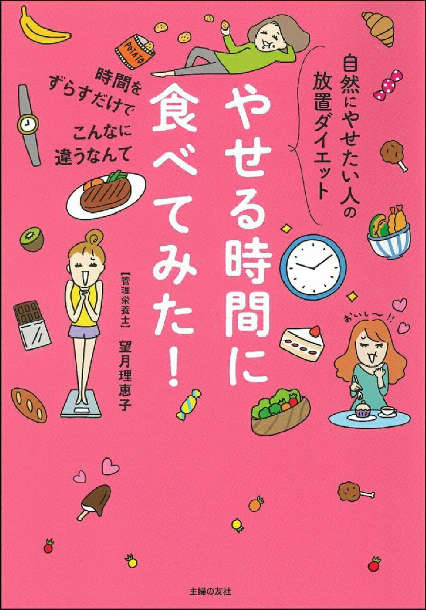 やせる時間に食べてみた！ [ 望月理恵子 ]