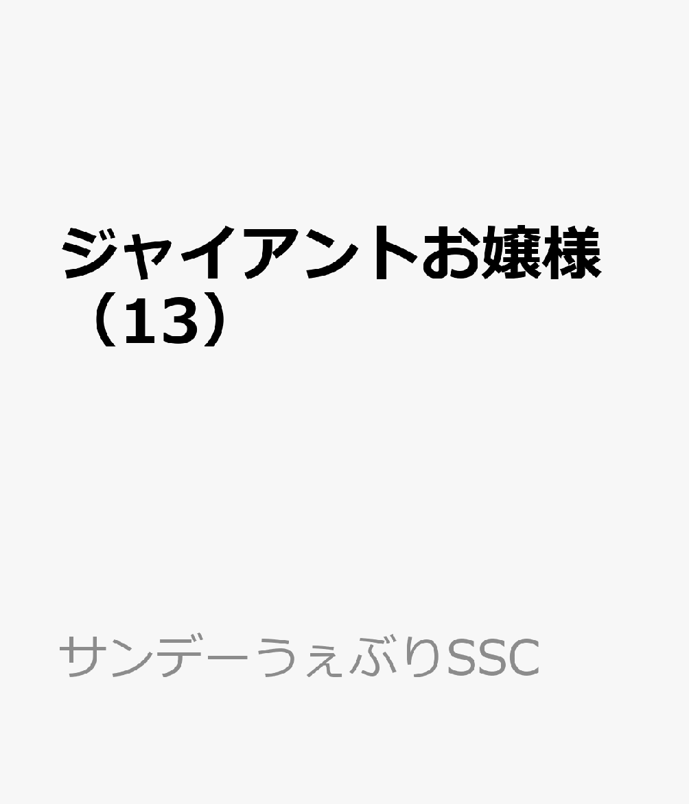 ジャイアントお嬢様（13） 表紙