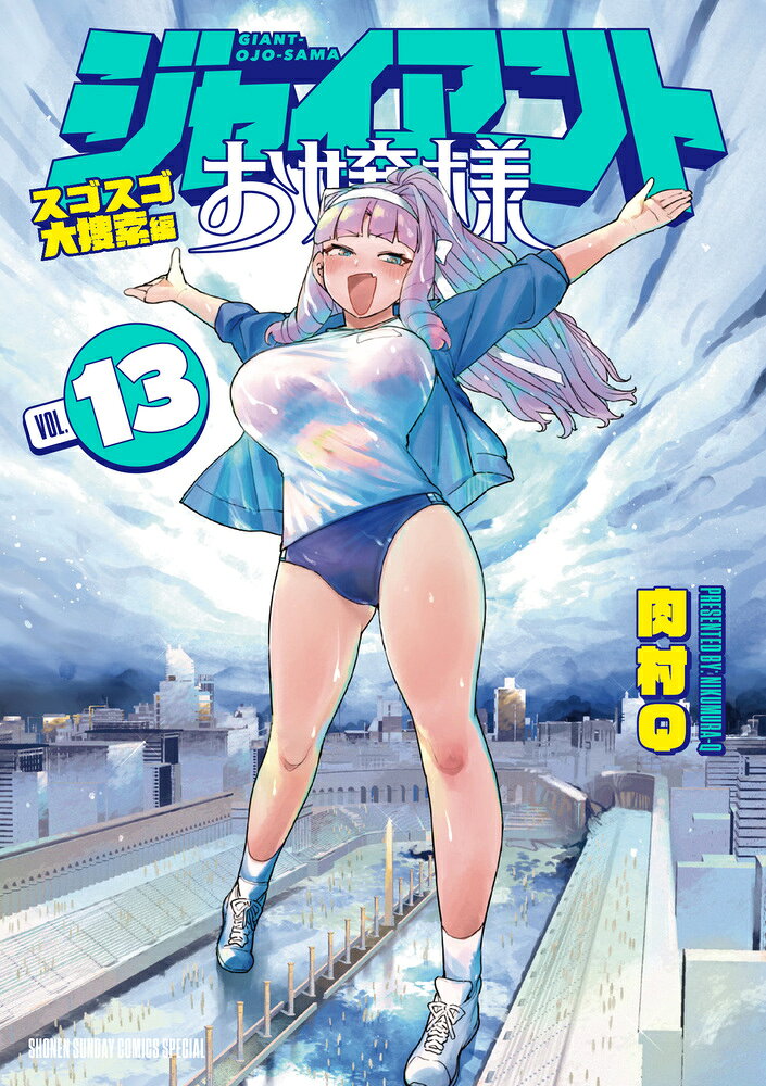 ジャイアントお嬢様