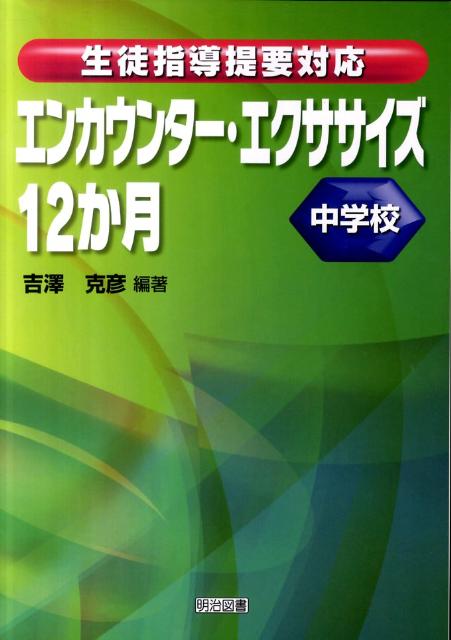 エンカウンター・エクササイズ12か月（中学校）
