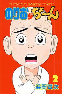 のりおダちょーん（2）