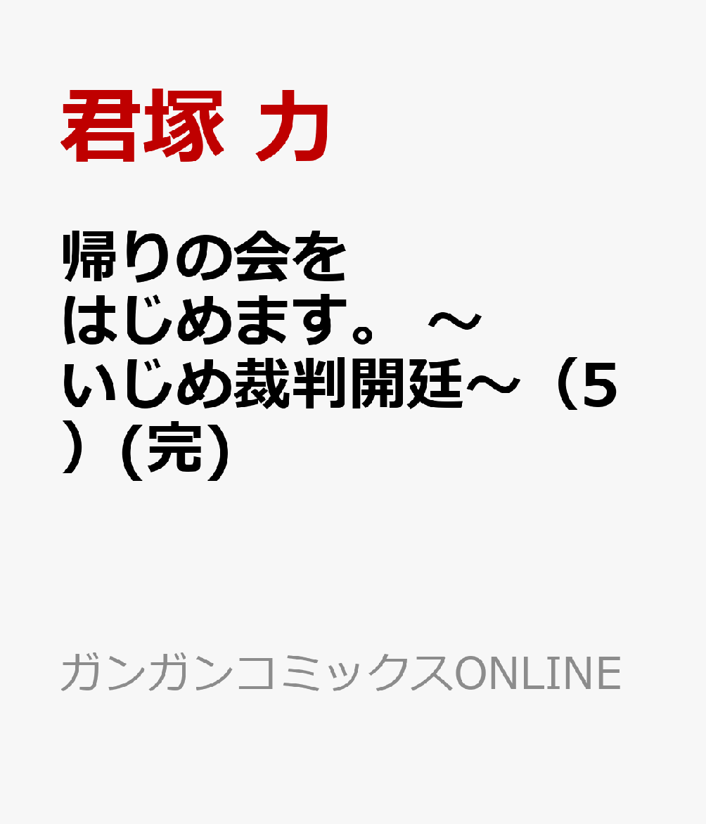 帰りの会をはじめます。 〜いじめ裁判開廷〜 5巻(完)