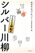 笑いあり、しみじみあり　シルバー川柳　こんにちは令和編