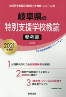 岐阜県の特別支援学校教諭参考書（2021年度版）