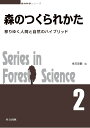 森のつくられかた 移りゆく人間と自然のハイブリッド （森林科学シリーズ 2） 生方 史数