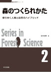 森のつくられかた 移りゆく人間と自然のハイブリッド （森林科学シリーズ　2） [ 生方 史数 ]