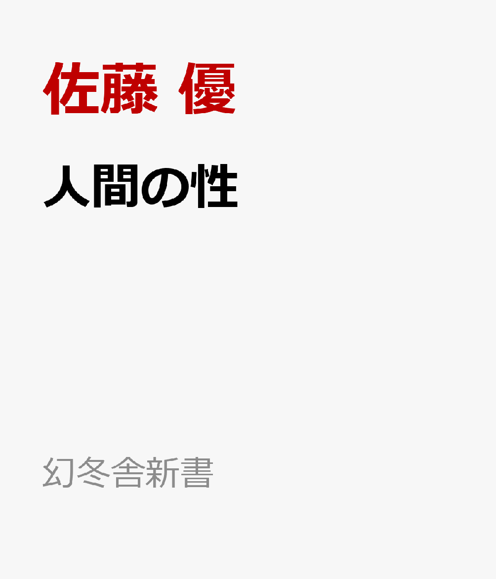人間の性