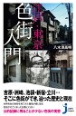 楽天楽天ブックス江戸・東京色街入門 （じっぴコンパクト新書） [ 八木澤高明 ]