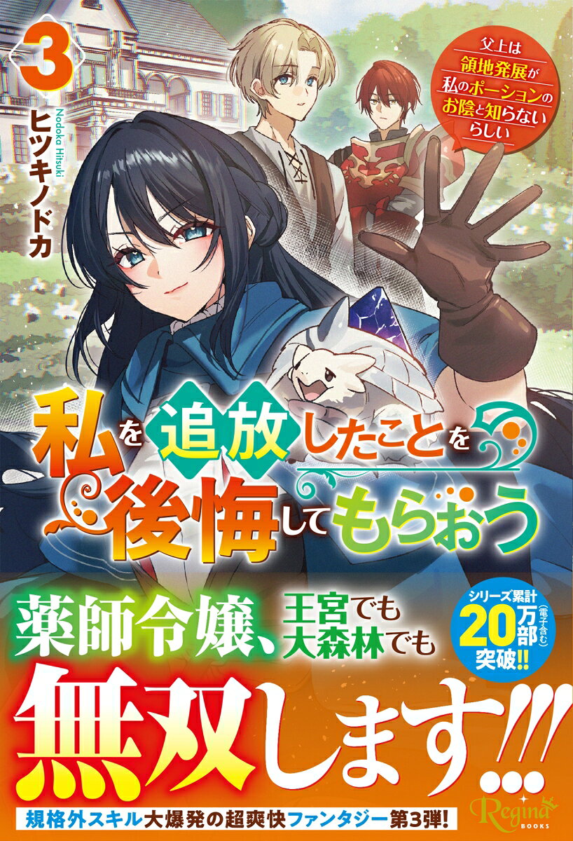 私を追放したことを後悔してもらおう（3）