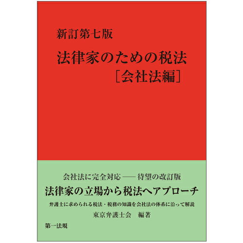 新訂第七版　法律家のための税法［会社法編］ [ 東京弁護士会 ]