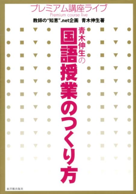 青木伸生の国語授業のつくり方