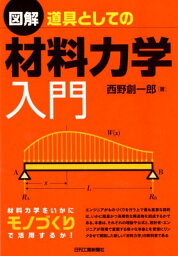 図解　道具としての材料力学入門 [ 西野　創一郎 ]