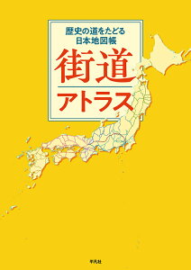 街道アトラス 歴史の道をたどる日本地図帳 [ 平凡社 ]