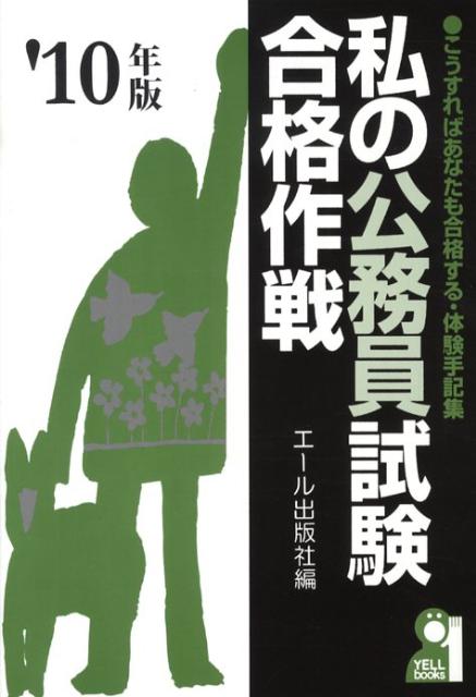 私の公務員試験合格作戦（2010年版）