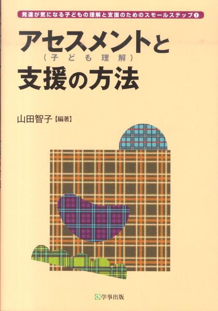 アセスメント（子ども理解）と支援の方法
