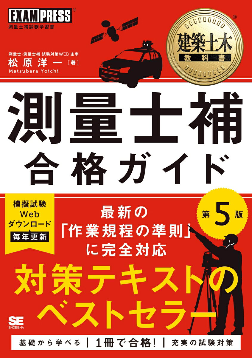 長年の指導経験を反映した確かな内容。各種教育機関および職業訓練施設で長年教鞭を執り続け、測量士補試験と受験生を知り尽くした現役講師が執筆しています。初学者が学習しやすい基礎編と効率よく学べる実践対策編の２部構成。基礎編では、受験に必須の測量の単位や数学、測量機器と観測方法、基準などについて丁寧に説明しています。実践対策編では、よく出るテーマについて厳選した問題と詳しい解説で合格力を養成します。著者が運営する大人気Ｗｅｂサイト。測量士・測量士補　試験対策ＷＥＢとの連携。過去３０年以上の試験問題と解説を公開する中で得たノウハウを書籍にフィードバックしています。また、読者特典の模擬試験（毎年更新）もダウンロード提供しています。新傾向の出題に対応した増補改訂版。近年の技術発展に伴う新たな観測方法に関する出題や、３０年以上の期間を経て再出題された内容など最新の出題傾向に対応しています。また測量士試験に出題され、今後の測量士補試験に出題が予想されるテーマもカバーしています。