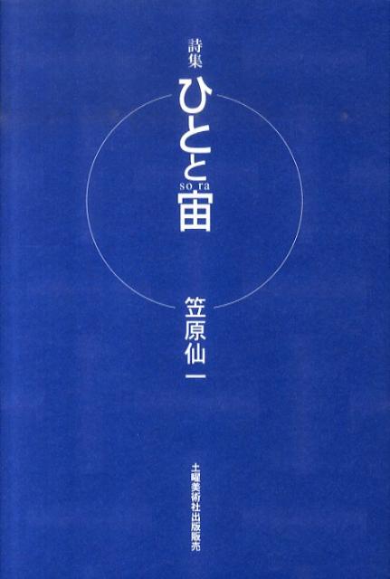 ひとと宙