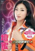 DVD＞壇蜜：SMからSFへ壇蜜in地球防衛未亡人