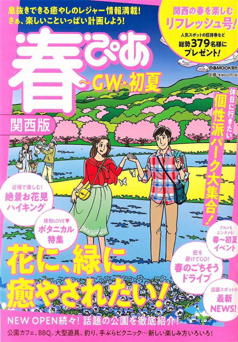 GW・初夏 ぴあMOOK関西 ぴあハル ピア カンサイバン 発行年月：2021年02月13日 予約締切日：2021年02月08日 ページ数：130p サイズ：ムックその他 ISBN：9784835648187 本 旅行・留学・アウトドア ガイドブック 旅行・留学・アウトドア その他 旅行・留学・アウトドア キャンプ 人文・思想・社会 地理 地理(日本）