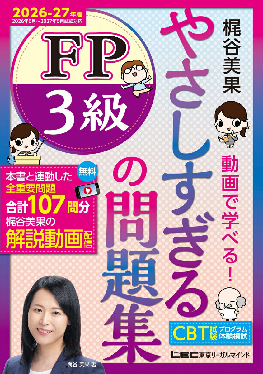 やさしすぎる FP3級の問題集ー梶谷美果 動画で学べる！-2026-27年版