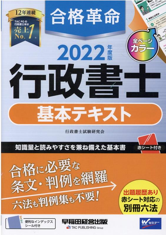 2022年度版　合格革命　行政書士　基本テキスト [ 行政書士試験研究会 ]