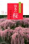 この春に見たい福島の桜(三春・郡山) 1,620円