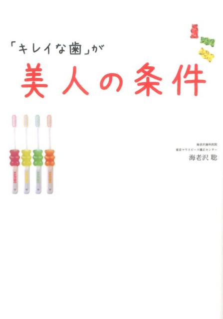 「キレイな歯」が美人の条件