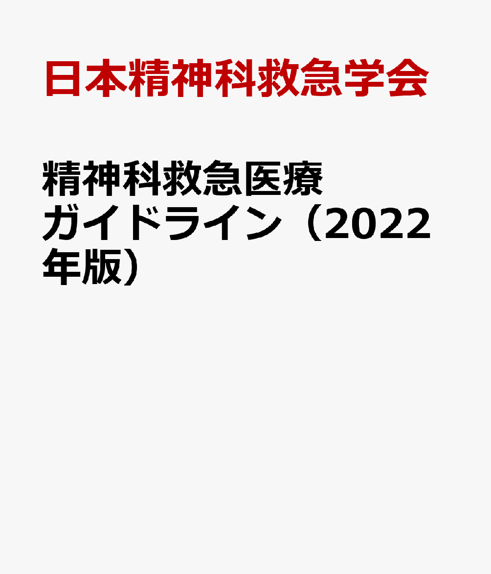 精神科救急医療ガイドライン（2022年版） [ 日本精神科救急学会 ]