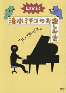 清水ミチコのお楽しみ会2007 “LIP SERVICE”