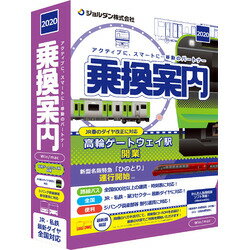 乗換案内(2020)