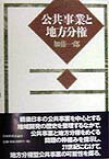 公共事業と地方分権