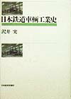 日本鉄道車輌工業史 [ 沢井実 ]