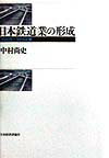 日本鉄道業の形成 1869～1894年 [ 中村尚史 ]