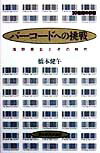 バーコードへの挑戦 浅野恭右とその時代 20世紀の群像 [ 橋本健午 ]