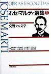 ホセ・マルティ選集（第1巻） 交響する文学 