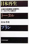 日本再生ト-タルプラン