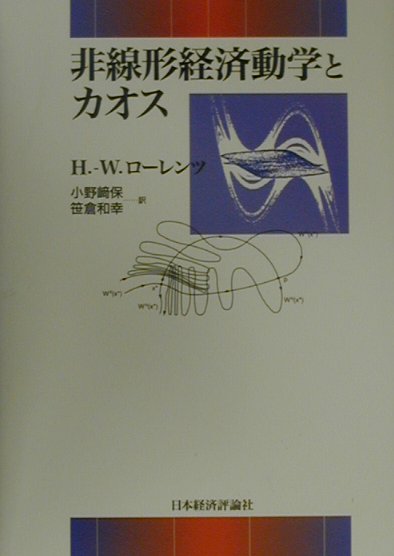 非線形経済動学とカオス