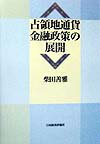 占領地通貨金融政策の展開